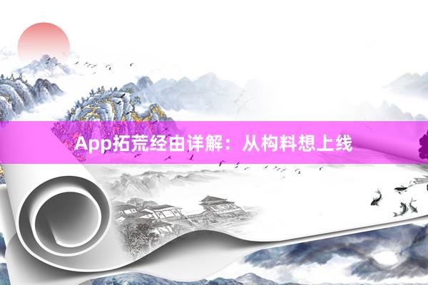 App拓荒经由详解：从构料想上线