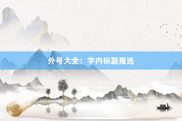 外号大全：字内标题推选