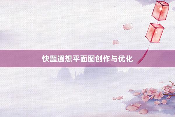 快题遐想平面图创作与优化