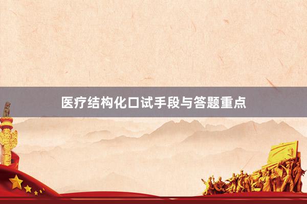 医疗结构化口试手段与答题重点